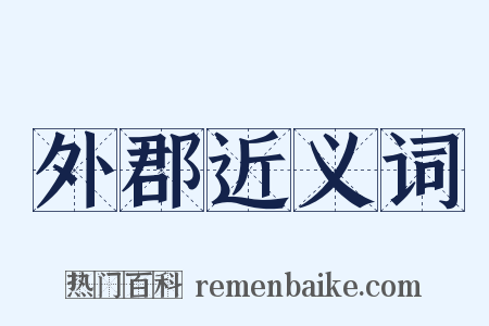 外郡近义词是什么意思的图片